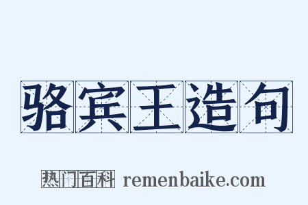 骆宾王造句是什么意思的图片